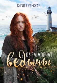 О чём молчат ведьмы  - Ульская Сигита