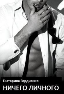Ничего личного  - Гордиенко Екатерина Сергеевна