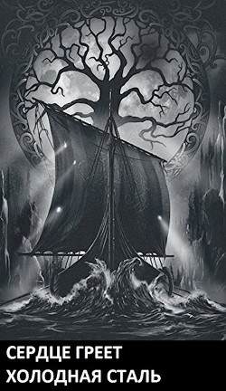 Сердце Греет Холодная Сталь  - Корнелий Луций