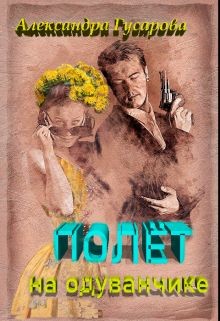 Полёт на одуванчике  - Гусарова Александра