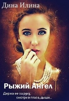 Рыжий Ангел  - Илина Дина