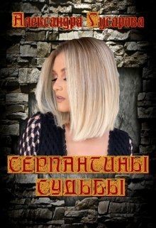 Серпантины судьбы  - Гусарова Александра
