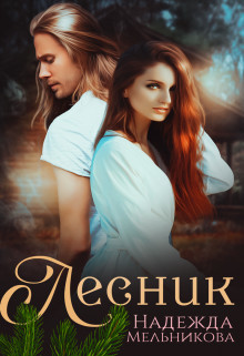 Лесник  - Мельникова Надежда Анатольевна