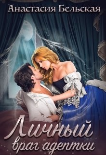 Личный враг адептки  - Бельская Анастасия