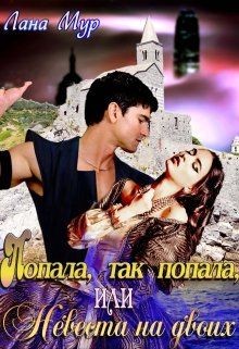 Попала, так попала, или Невеста на двоих  - Мур Лана