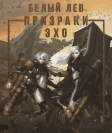 Призраки Эхо  - Токарева Оксана "Белый лев"