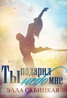 Ты подарил мне небо  - Савицкая Элла