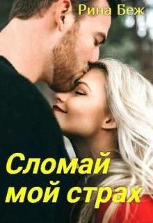 Сломай мой страх  - Беж Рина