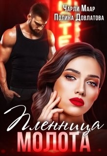 Пленница Молота  - Довлатова Полина