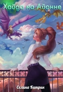 Хайда на Айонне  - Селена Сирена