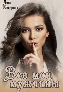 Все мои мужчины  - Северина Анна