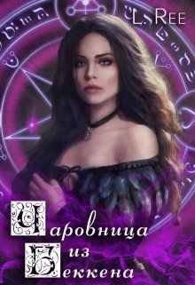 Чаровница из Беккена  - Рияко Олеся "L.Ree"
