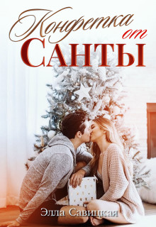 Конфетка от Санты  - Савицкая Элла