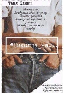 Никогда_не...  - Танич Таня