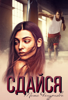 Сдайся  - Чепурнова Тата