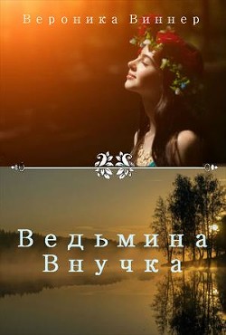 Ведьмина внучка. Иван Купала  - Виннер Вероника