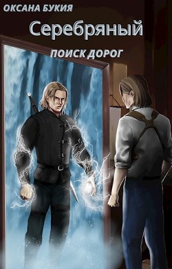 Поиск дорог  - Букия Оксана