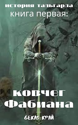 Ковчег Фабиана  - Край Gekas