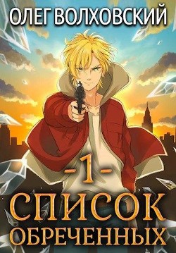 Список обреченных  - Волховский Олег