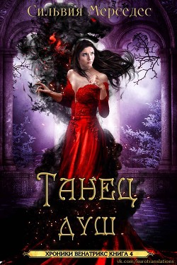 Танец душ (ЛП) - Мерседес Сильвия