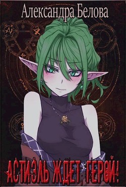 Астиэль ждёт, герой!  - Белова Александра