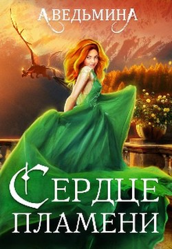 Сердце пламени  - Ведьмина Александра Андреевна