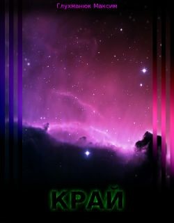 Край  - Глухманюк Максим Александрович
