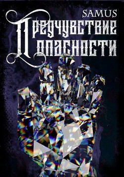 Предчувствие опасности  - Сейтимбетов Самат Айдосович