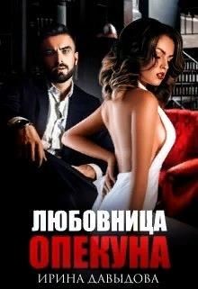 Любовница опекуна  - Давыдова Ирина