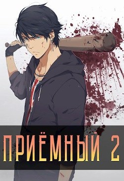 Приемный 2  - Кочеровский Артем