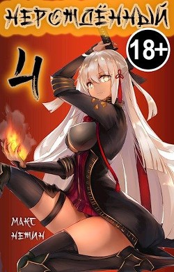 Нерождённый 4  - Нежин Макс