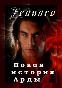 Новая история Арды  - "Feanaro_Curufinwe"