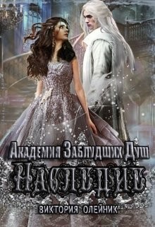 Наследие  - Олейник Виктория