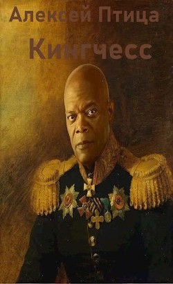 Кингчесс  - Птица Алексей