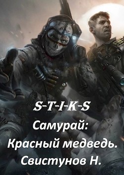 S-T-I-K-S. Самурай: Красный медведь  - Свистунов Николай