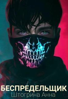 Беспредельщик  - Штогрина Анна