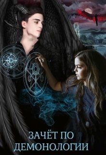 Зачёт по демонологии, или пшёл из моей пентаграммы  - Чернышова Алиса