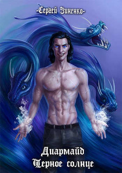 Диармайд: Черное Солнце  - Зиненко Сергей