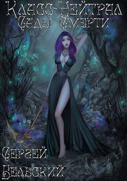 Сады Смерти  - Бельский Сергей Фёдорович