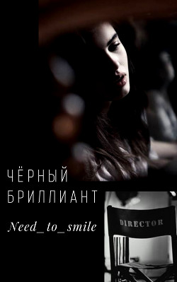 Чёрный бриллиант  - "Need_to_smile"