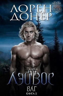 Лэйвос (ЛП) - Донер Лорен