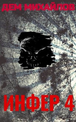 Инфер-4  - Михайлов Дем