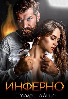 Инферно  - Штогрина Анна