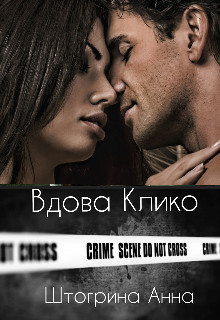 Вдова Клико  - Штогрина Анна