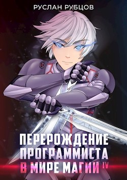 Перерождение Программиста в Мире Магии. Том 4  - Рубцов Руслан