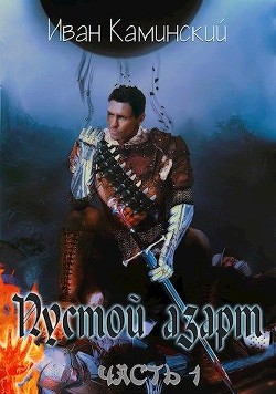 Пустой азарт  - Каминский Иван