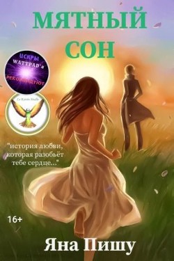 Мятный сон  - Пишу Яна