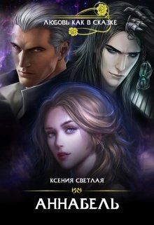 Аннабель  - Светлая Ксения