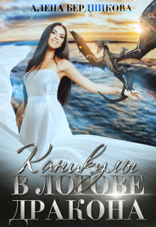 Каникулы в логове дракона  - Бердникова Алена