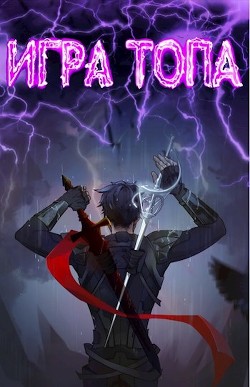 Игра топа  - Вяч Павел